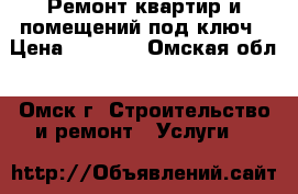 Ремонт квартир и помещений под ключ › Цена ­ 1 500 - Омская обл., Омск г. Строительство и ремонт » Услуги   